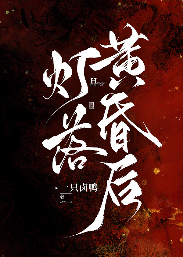 燈落黃昏後