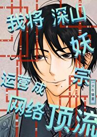 我将妖宗運營成頂流！