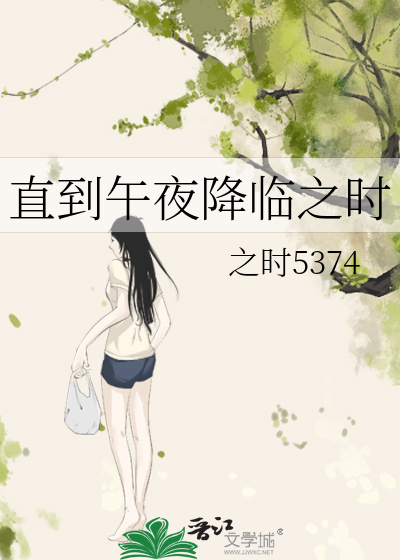 直到午夜降臨之時