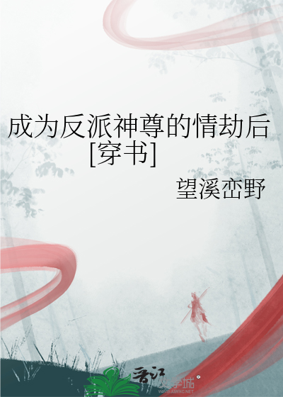 成為反派神尊的情劫後[穿書]