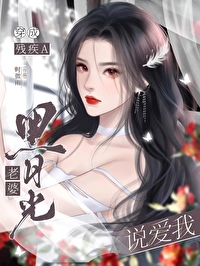 穿作殘疾A黑月光老婆說愛我