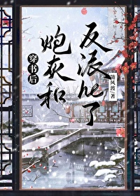 穿書後炮灰和反派he了