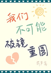 我們不可能破鏡重圓
