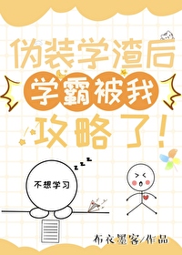 僞裝學渣後學霸被我攻略了