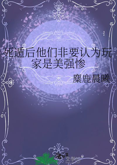 死遁後他們非要認為玩家是美強慘