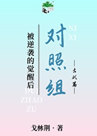 被逆襲的正面對照組覺醒後