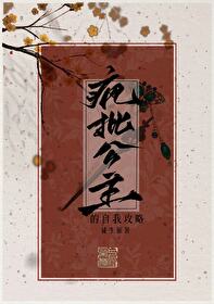 瘋批公主的自我攻略