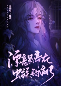 漂亮影帝在蟲族釣瘋了