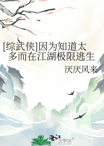 [綜武俠]因為知道太多而在江湖極限逃生