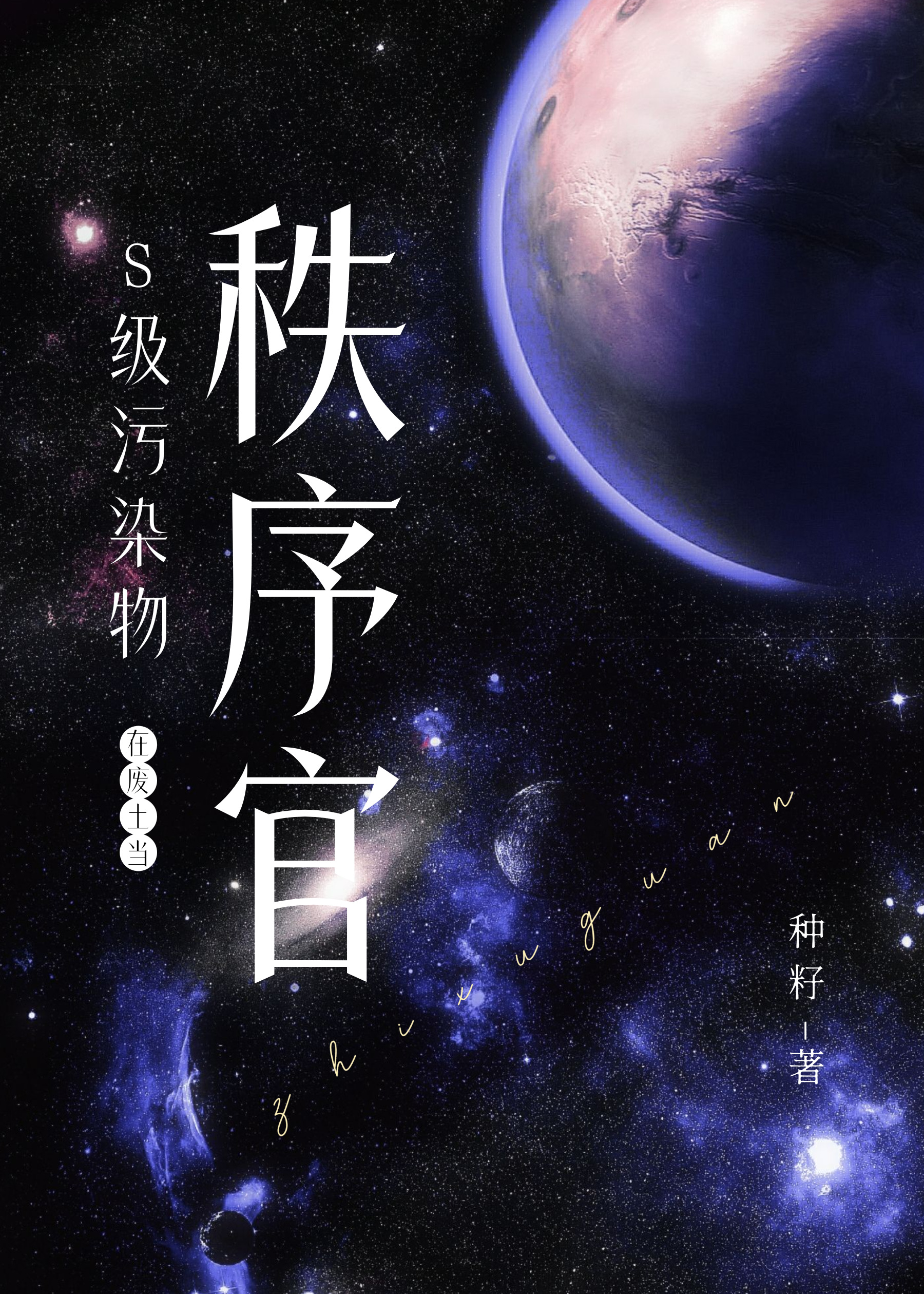 S級污染物在廢土當秩序官