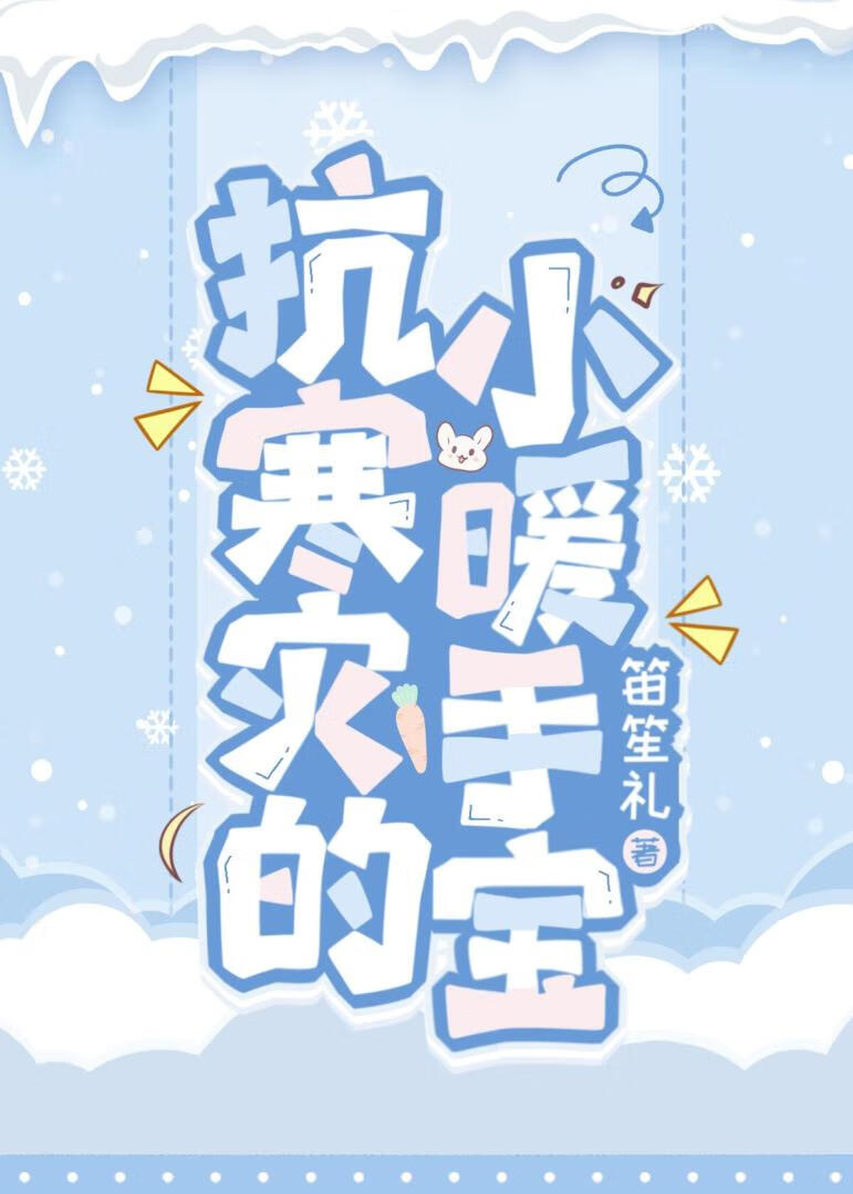 抗寒災的小暖手寶