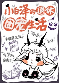 小白澤的退休團寵生活