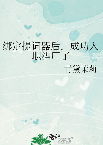 綁定提詞器後，成功入職酒廠了