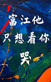 富江他隻想看你哭