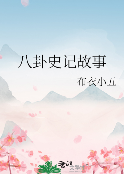 八卦史記故事
