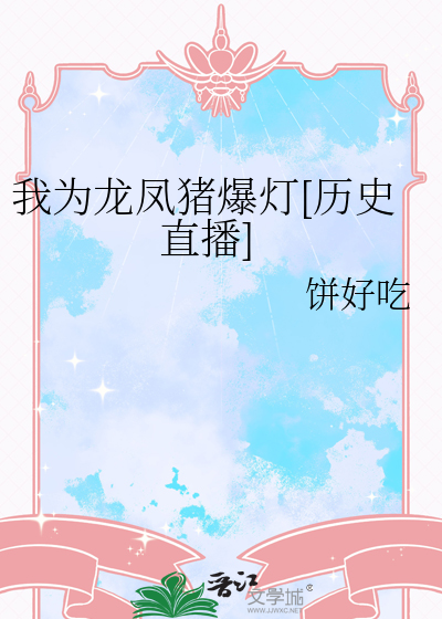 我為龍鳳豬爆燈[曆史直播]