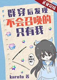 群穿後發現不會召喚的隻有我