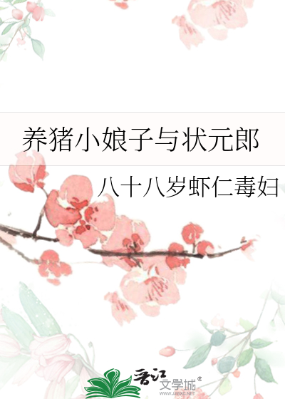 養豬小娘子與狀元郎