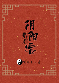 酆都陰陽客