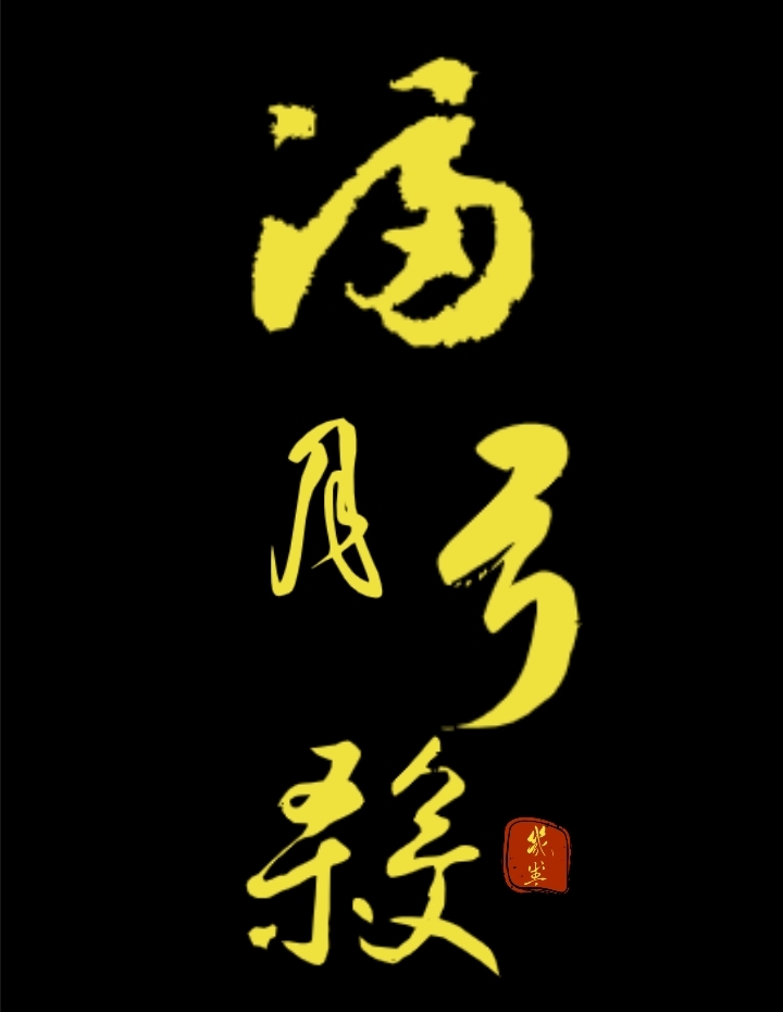滿月弓殺