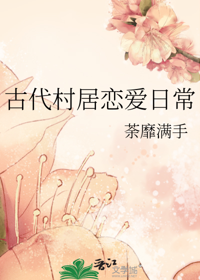 古代村居戀愛日常