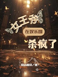 女王爺在娛樂圈殺瘋了