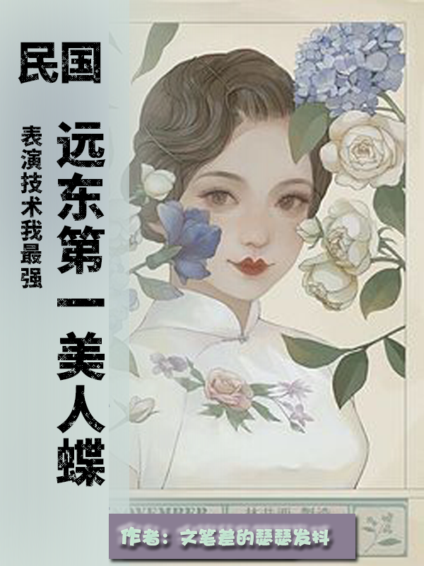 民國：遠東第一美人蝶，表演技術我最強