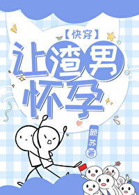 讓渣男懷孕[快穿]