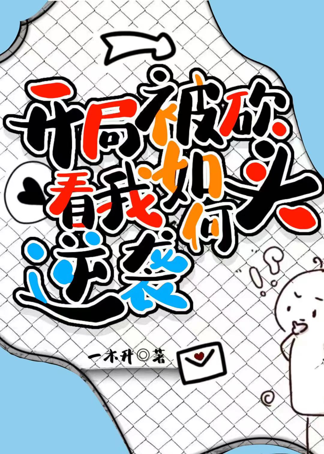 開局被砍頭，看我如何逆襲