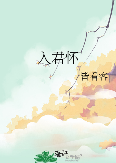 入君懷