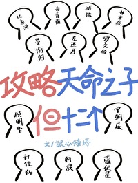 攻略天命之子，但十二個