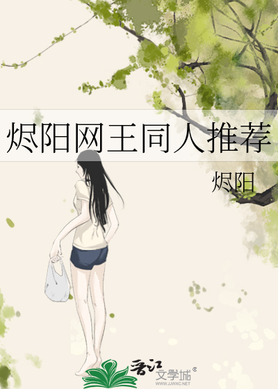 燼陽網王同人推薦