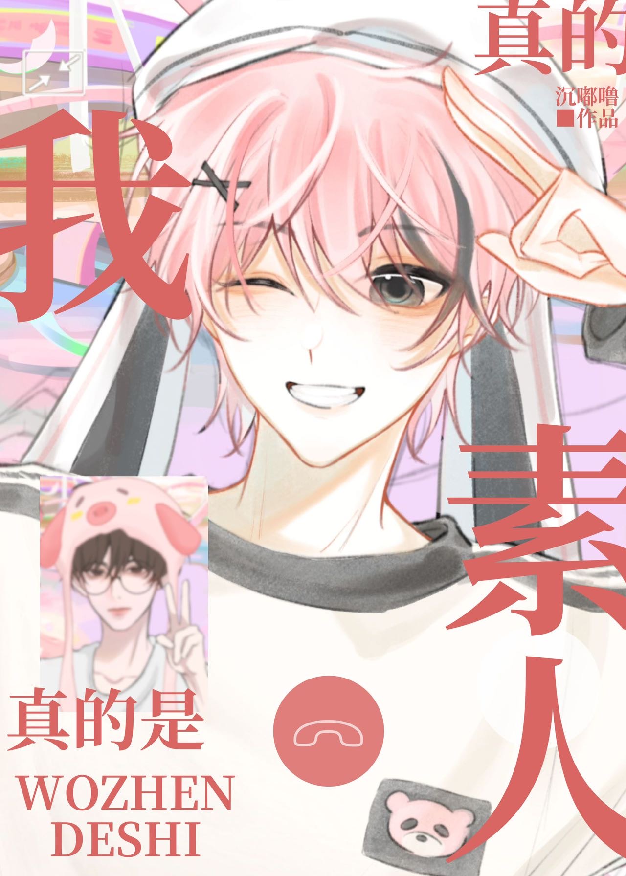 我真的是素人[娛樂圈]