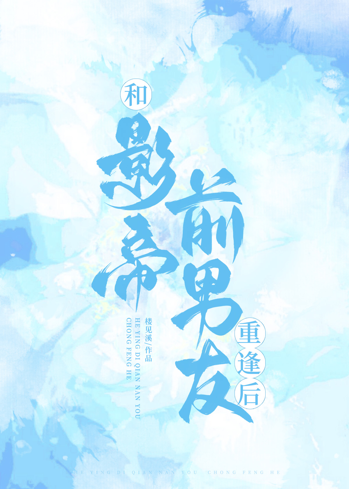 和影帝前男友重逢後