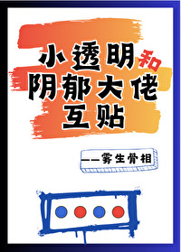 小透明和陰郁大佬互貼