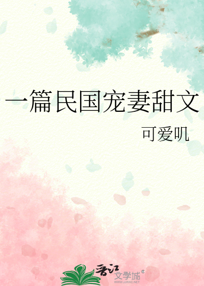 一篇民國寵妻甜文