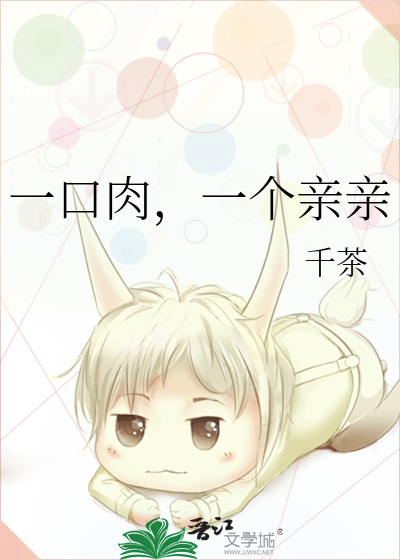 一口肉，一個親親