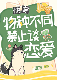 物種不同禁止談戀愛[快穿]