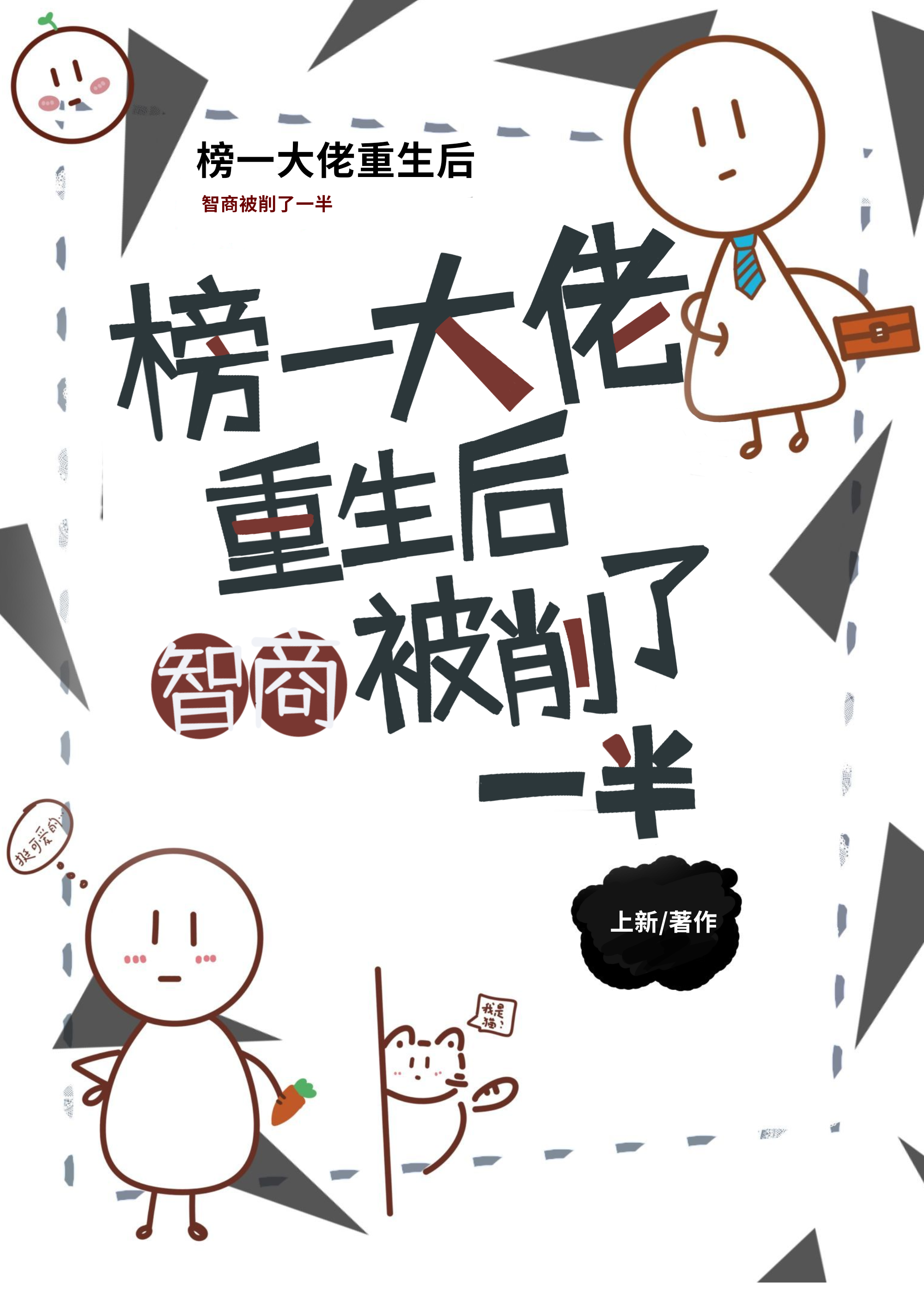 榜一大佬重生後智商被削了一半