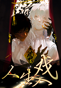 人生入戲 [無限]