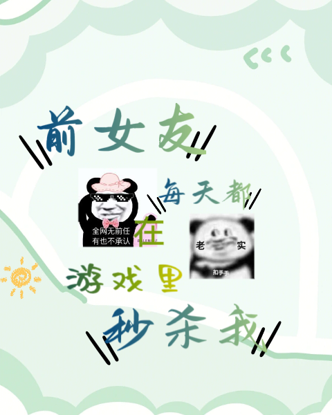 前女友每天都在遊戲裡秒我