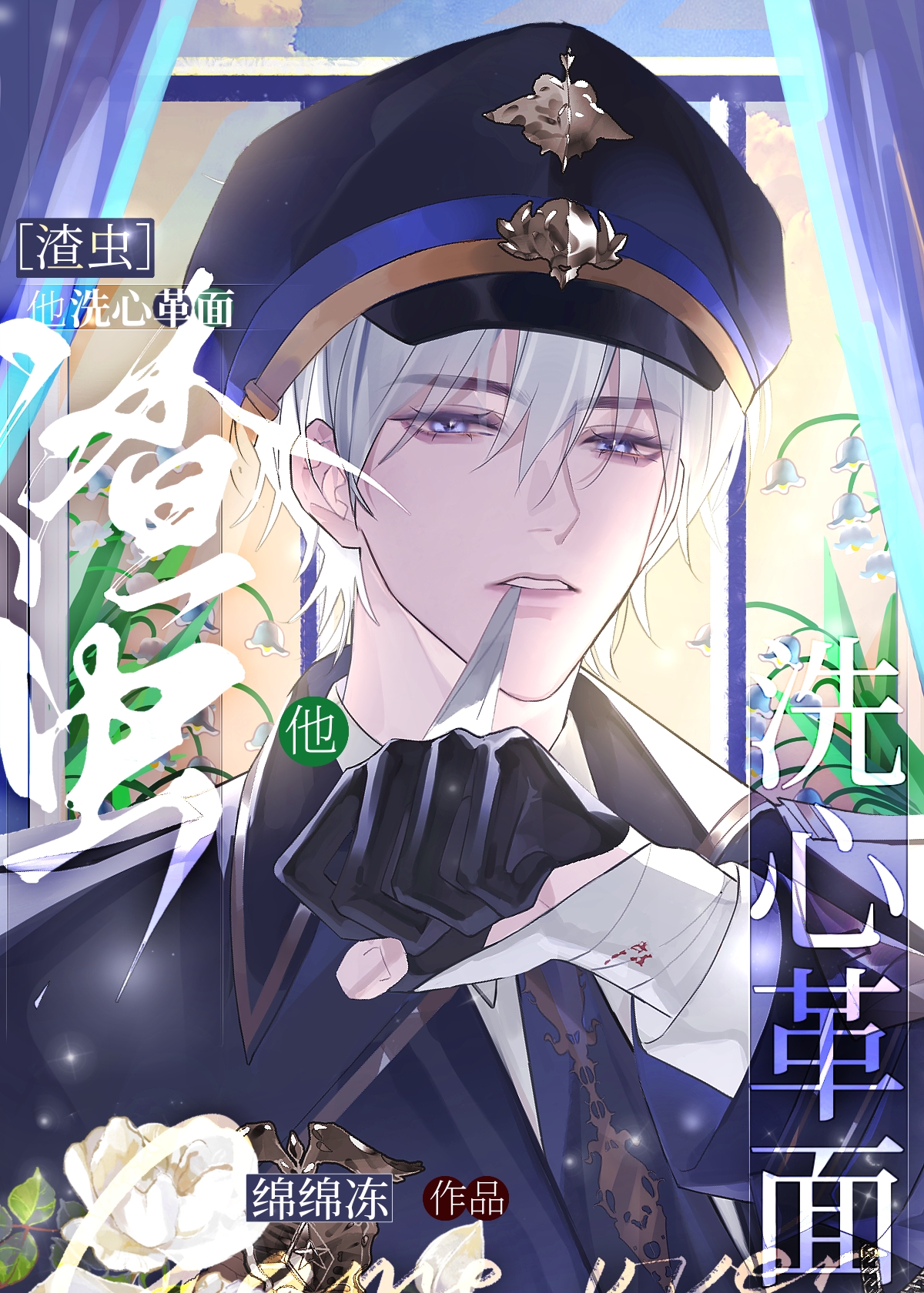 渣蟲他洗心革面