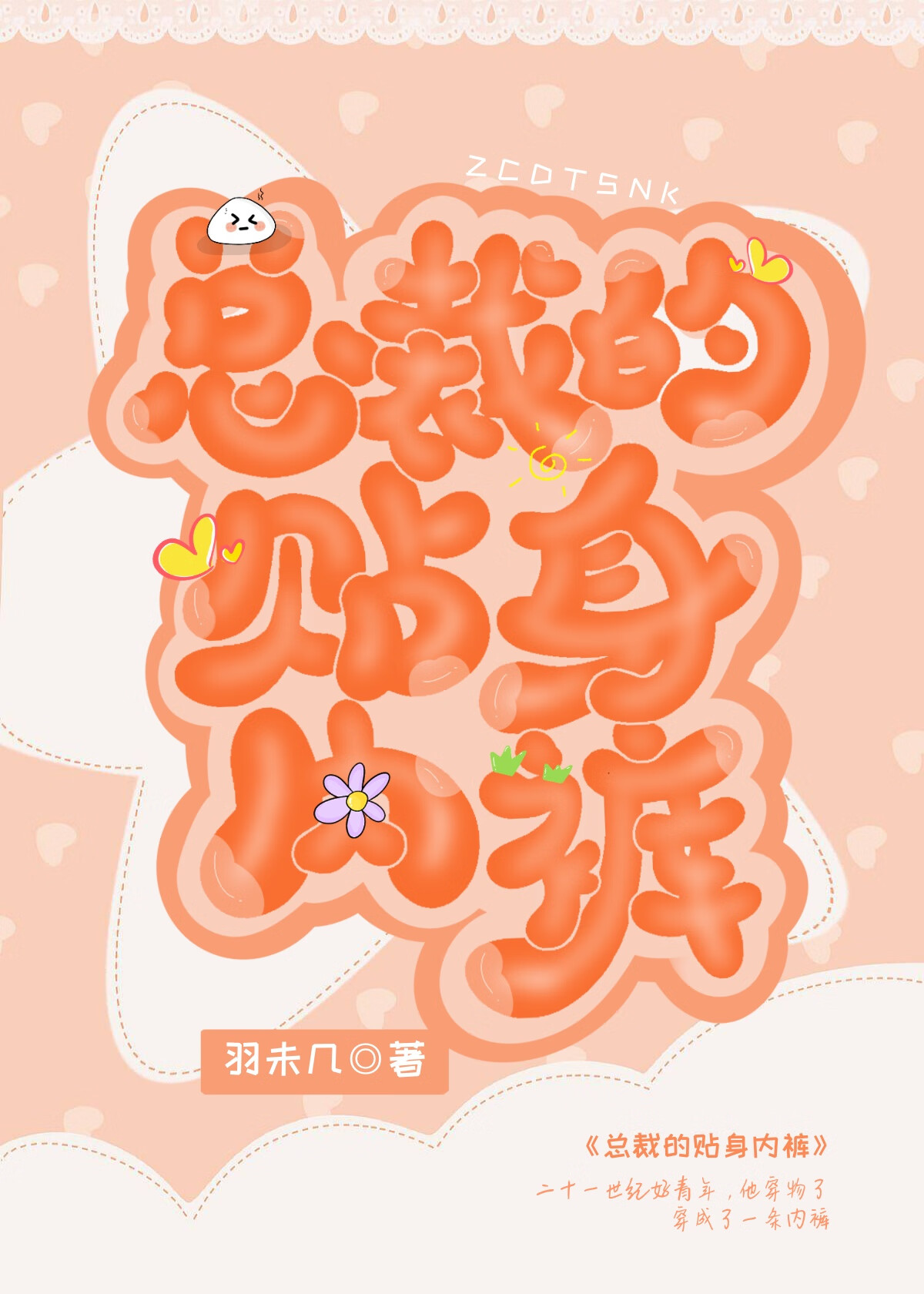 總裁的貼身内褲