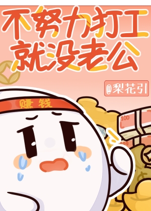 不努力打工就沒老公[娛樂圈]
