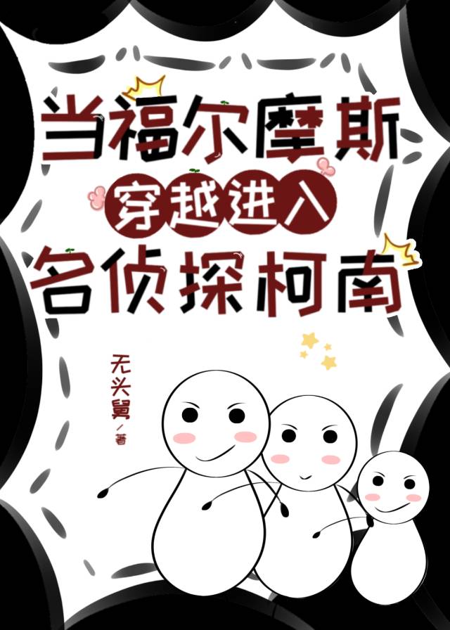 當福爾摩斯穿越進入名偵探柯南