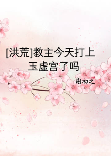 [洪荒]教主今天打上玉虛宮了嗎