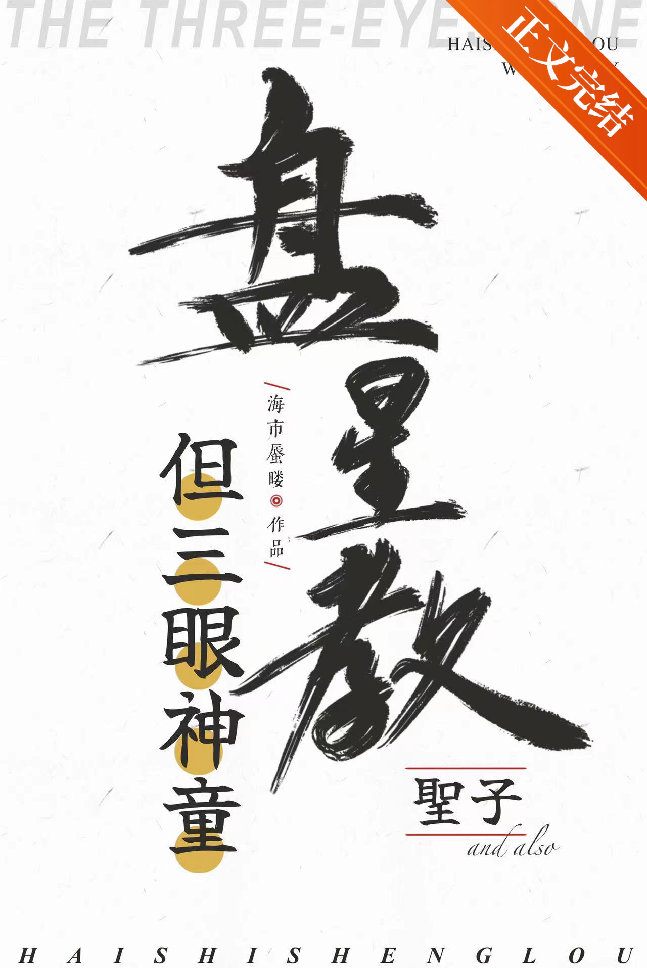 盤星教聖子，但三眼神童