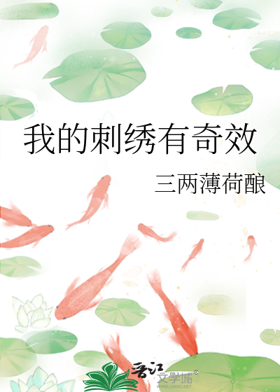 我的刺繡有奇效