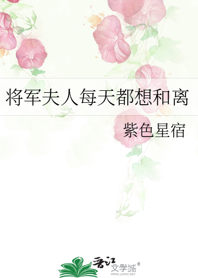 将軍夫人每天都想和離