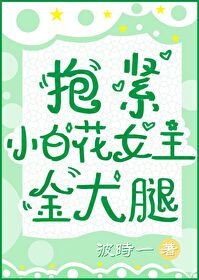 抱緊小白花女主金大腿